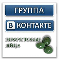 купить нефритовые яйца Вконтакте